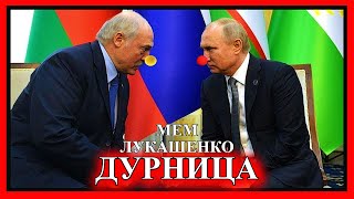 ЛУКАШЕНКО МЕМ😂 | Дурница | Lukashenko meme 🔥 №63