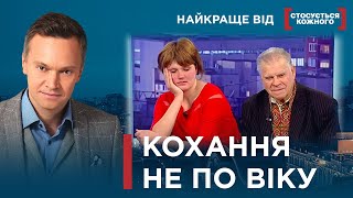 ДІД ПОКОХАВ МОЛОДУ ДІВЧИНУ, БАБЦЯ - МОЛОДОГО ХЛОПЦЯ | Найкраще від Стосується кожного