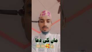 ماں کی دعا #trending #viralvideo #shortvideos  maan ki dua