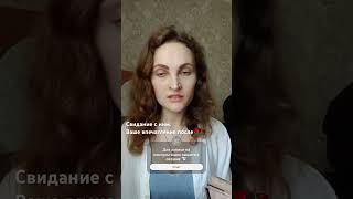 Свидание с ним. Ваше впечатление после🌹🥀