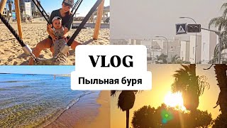 ВЛОГ о жизни в Израиле 🇮🇱 Пыльная буря и поездка на море #влог #vlog #israel #life #lifevlog #sea