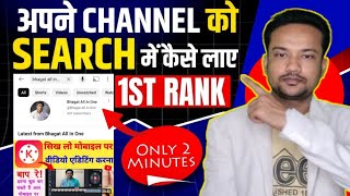 Youtube Channel Search Me Laise Laye | Youtube Channel Search Karne Par Nahi Aa Raha Hai