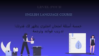 | خمسة أسئلة امتحان انجليزي يظهر لك قدرتك! تدريب قواعد وترجمة |