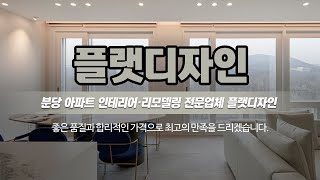 분당아파트인테리어 플랫디자인