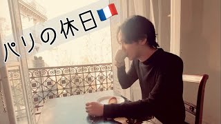 【Vlog】パリでクロワッサン買ってアパートで朝ごはん食べてみた【パリの休日】