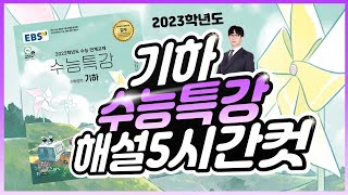 2023 수능특강 기하 레벨1, 2, 3 전문항 137문제 해설 5시간컷