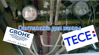 Элитная сантехника для вашей ванны. TECE. GROHE. #tece #tecelogo #grohe