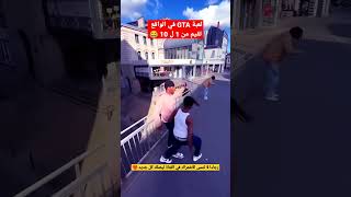 لن تصدق رائعة لعبة GTA في الواقع