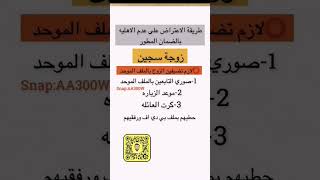 طريقة الاعتراض على عدم الاهلية بالضمان / زوجة سجين لابد اضافة الزوج بالملف الموحد