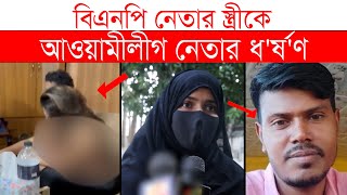 বিএনপি নেতার স্ত্রীকে ধ র্ষ ণ আওয়ামী লীগ নেতার | Top News BD