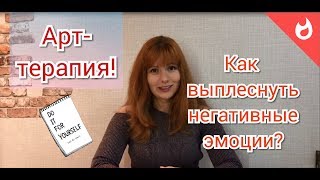 АРТ-ТЕРАПИЯ  ВЫПЛЕСНИ НЕГАТИВНЫЕ ЭМОЦИИ