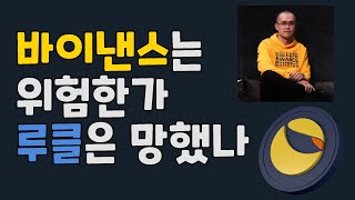 바이낸스는 위험한가. 루클은 망했나