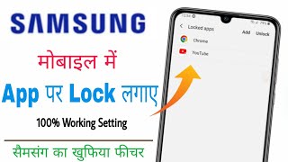 Samsung mobile me App Lock Kaise Lagaye | app lock kaise Kare Samsung