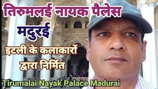 अद्भुत  तिरुमलई नायक पैलेस मदुरई ||Tirumalai Nayak Palace Madurai || Meenakshi Temple Madurai ||