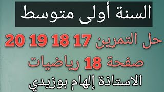 حل التمرين 17 / 18 / 19 / 20 رياضيات السنة أولى متوسط الجيل الثاني