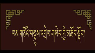 ལམ་གྱི་གཙོ་བོ་རྣམ་གསུམ་གྱི་རྩ་བ།