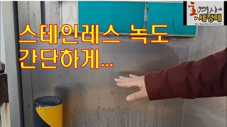 스테인레스 유리문 프레임 녹 제거,얼룩제거,이제복원이 답이다.~~ !!복원문의 궁금하면 언제든 상담문의~!!