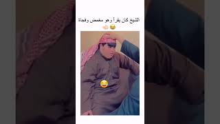 الشيخ كان يقرا وهو مغمض فجاه👋🏻 😂