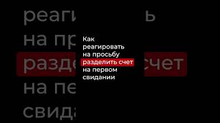 Как реагировать на просьбу разделить счет на первом свидании.