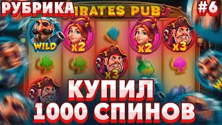 КУПИЛ 1000 СПИНОВ В СЛОТЕ PIRATES PUB/ ПОЙМАЛ ОГРОМНУЮ ПОЛЯНУ WILD И ЗАНОС НА 835X ПО СТАВКЕ 135Р