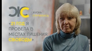 Десятки лет наркомании и тюрьмы: Жизнь Случилась