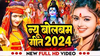 #Video | New Bol Bam Song | Bolbam Ke Gana 2024 | पारम्परिक बोलबम गीत 2024 | Bhojpuri Bolbam Song