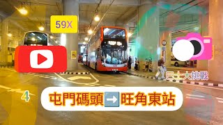 2022年第一輯［（4）巴士大挑戰］第二集 九巴59X 屯門碼頭➡️旺角東站（只需32分鐘到達美孚）