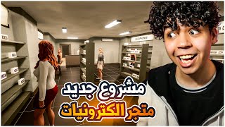 الحياة الواقعية #3 | فتحت أول مشروع متجر الكترونيات 5000 دولار ارباح😁 | Denizen