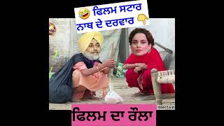 ਫ਼ਿਲਮੀ ਸਟਾਰ ਨਾਥ ਦੇ ਦਰਵਾਰ 😱😱😱😱 #punjabcomedy #comedymovies #comedy #funnyclip #panjabicomedy