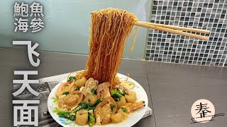 【飞天面】鲍鱼海参飞天面做法｜网红飞天面食谱｜Flying noodles