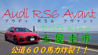 【公式】土屋圭市、真っ赤なボディのド派手な世界最速ステーションワゴン、Audi RS6 Avant でドライブ！！