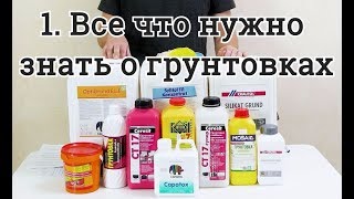 Все что нужно знать о грунтах / грунтовках  глубокого проникания