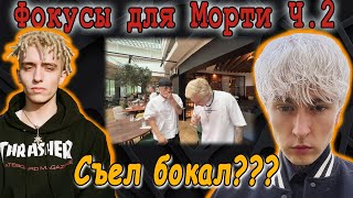 Евтушенко показывает Лил Морти фокусы ЧАСТЬ 2 | СЪЕЛ БОКАЛ??? |МОРТИ В ШОКЕ!!! | Евтушенко фокусы  |