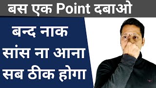 1 Point 2 को मिनट दबाओ फिर देखो जादू | Blocked Nose Acupressure Points | Band Naak Kholne Ka Ilaj |