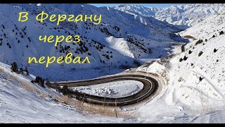 Поездка в Фергану через перевал Камчик, АГЗС, г.Ангрен часть - 1