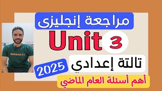 مراجعة انجليزي الصف الثالث الاعدادي علي الوحدة الثالثة (Unit 3) الترم الاول 2025