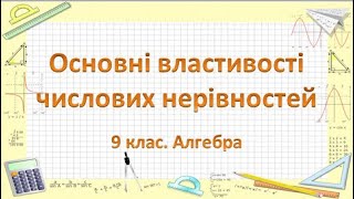 Урок №2. Основні властивості числових нерівностей (9 клас. Алгебра)