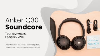 Тест шумодава Anker Soundcore Q30 + графики АЧХ