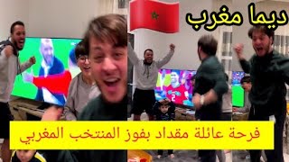 فرحة عصومي و وليد بعد فوز# المنتخب المغربي ضد اسبانيا