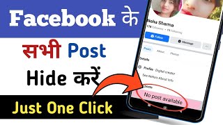 how to hide all post on facebook just one click | facebook post hide kaise kare | hide post facebook