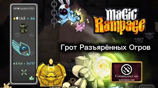 Грот Разъярённых Огров | Magic Rampage