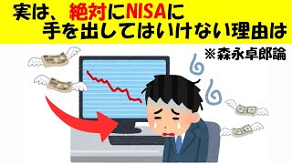 絶対にNISAに手を出してはいけない理由