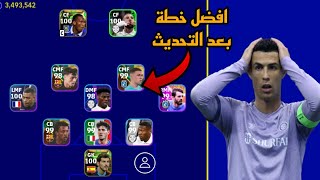 افضل 5 تشكيلات نادرة بعد التحديث 🔥 efootball mobile و خطة 3133 في بيس 2023 🌜