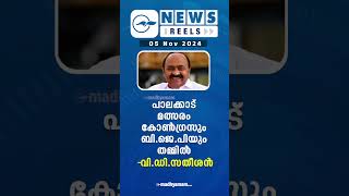 പ്രധാന വാർത്തകൾ ഒരു മിനിറ്റിൽ | News Reels | 05 Nov  2024| Madhyamam |