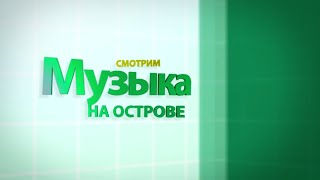 Музыка на острове. Robinzon.TV