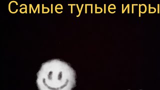 Самые тупые игры