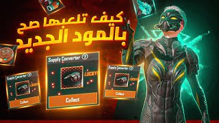 اهم الاشياء في المود الجديد اللي راح تفيدك في رحلتك الى الكونكر 🔥💪| pubg mobile