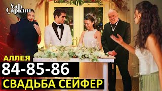 3я свадьба СейФер! Месть Дияр Зимородок 84,85 серия русская озвучка