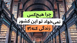 چرا هیچ‌کس نمی‌خواد در یکی از ثروتمندترین کشور‌های اروپا زندگی کنه؟