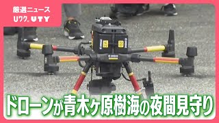 夜間の自殺防止でドローンが見回り　オペレーターの声を流すことも